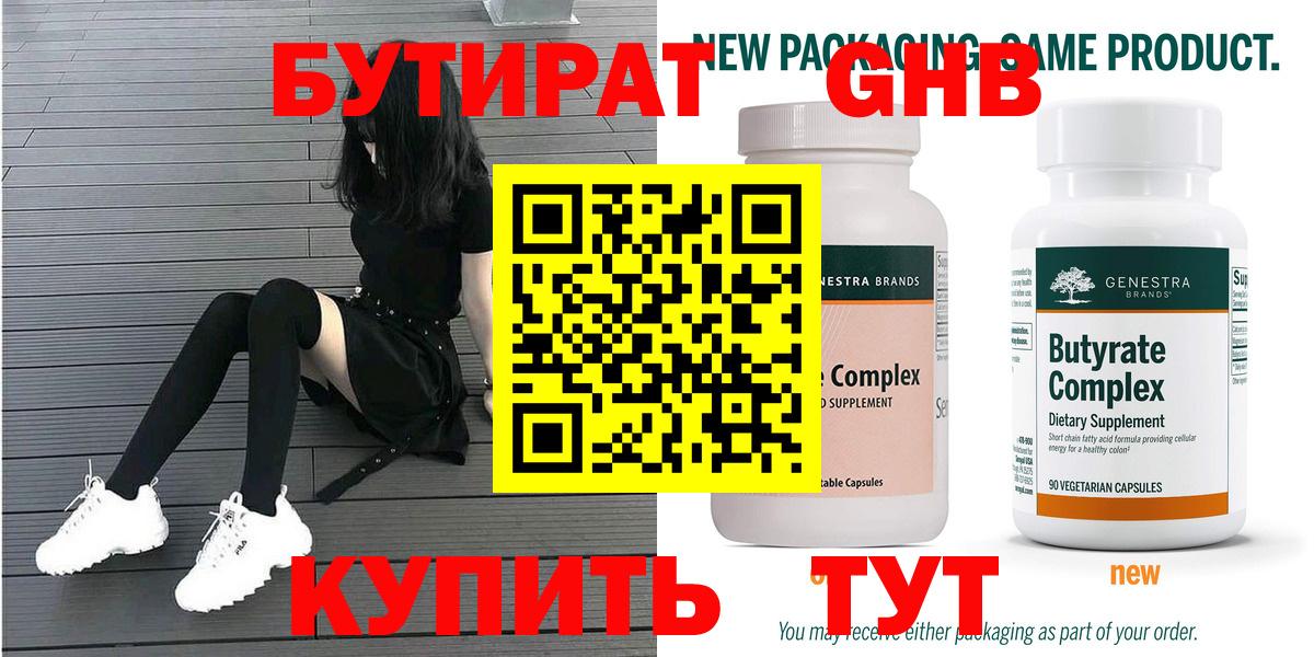Бутират Butirat Реутов