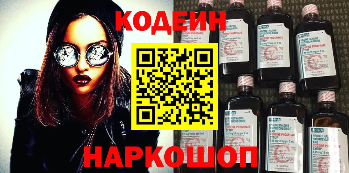 Codein Purple Drank  Вход с VPN  Реутов  Кодеиновый сироп Lean Purple Drank 